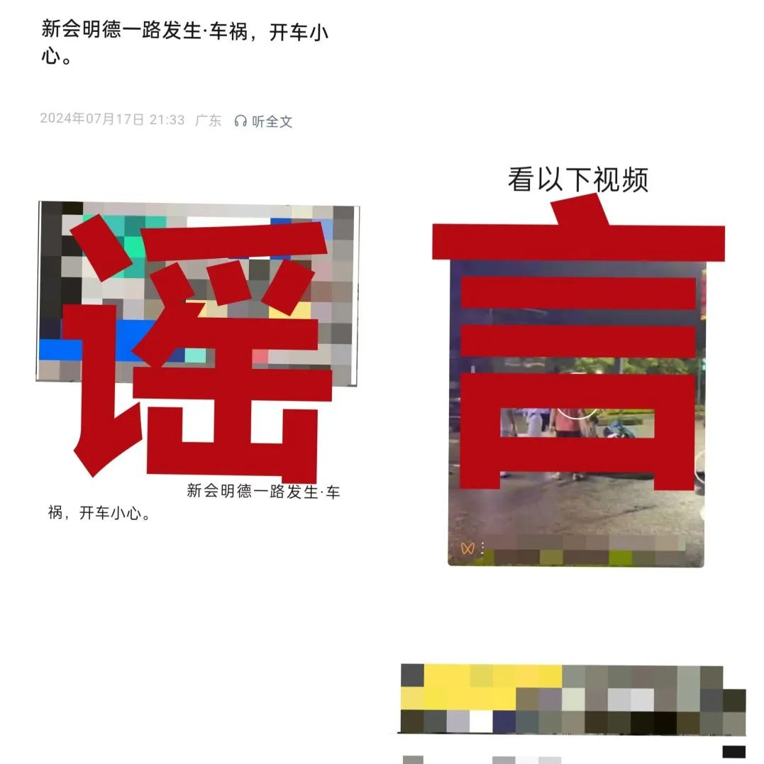 发布不实信息